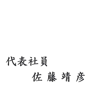 代表